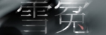 雪冤ポスター 02.jpg