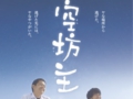 空坊主 ポスター.jpg